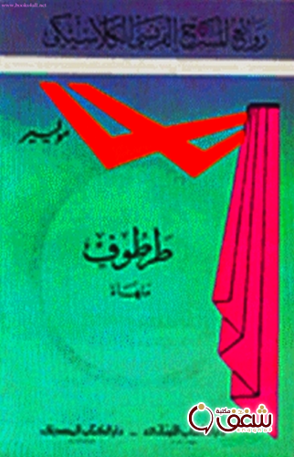 مسرحية طرطوف ( ترتوف ) للمؤلف موليير